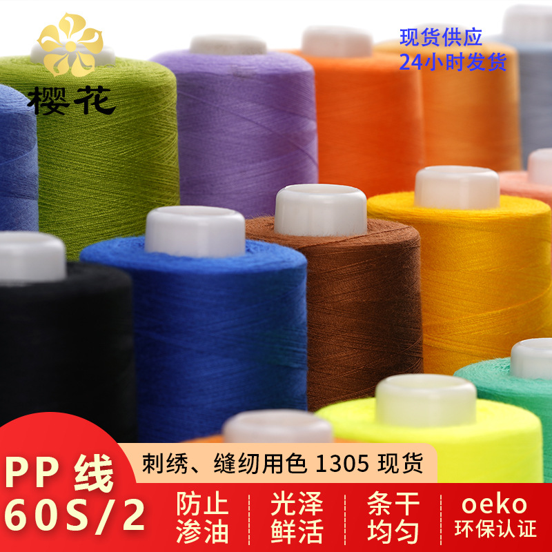 樱花牌免油高速涤纶缝纫线PP线婴儿服装线毛衣环保1305色现货60s2