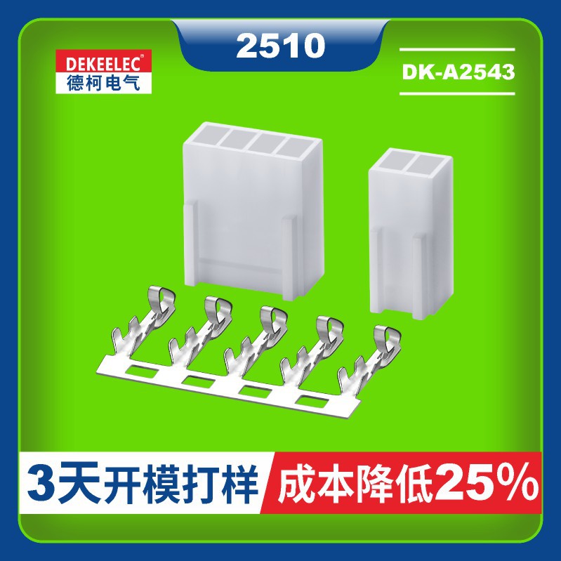 KF2510-4P 电脑机箱散热风扇专用接线端子DEKEELEC 2510端子