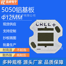 12MM科锐Cree5050铝基板 XPE科瑞灯板1.1白XPG电路板 SMT贴片