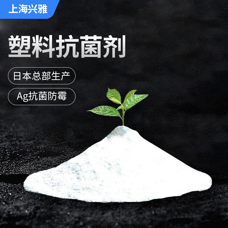 塑料抗菌剂|白色粉末状 无机银离子抗菌剂 日本进口抗菌剂