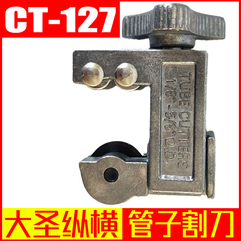 正品大圣纵横CT-127铜管管子割刀 空调制冷维修工具微型切管器