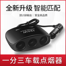 车载一拖三充电器点烟器 1511 1512 双USB多功能车充插座转换插头