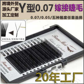 0.07yy睫毛0.05yy嫁接睫毛三叶草假睫毛y型嫁接自然开花眼睫毛