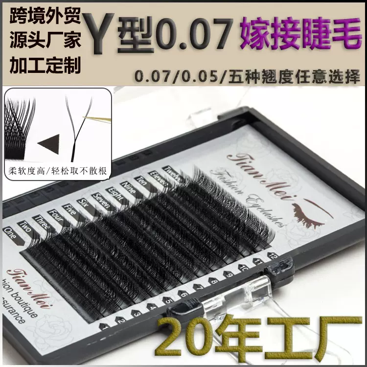 0.07yy睫毛yy嫁接睫毛假睫毛嫁接自然眼睫毛种植y型三叶草睫毛批