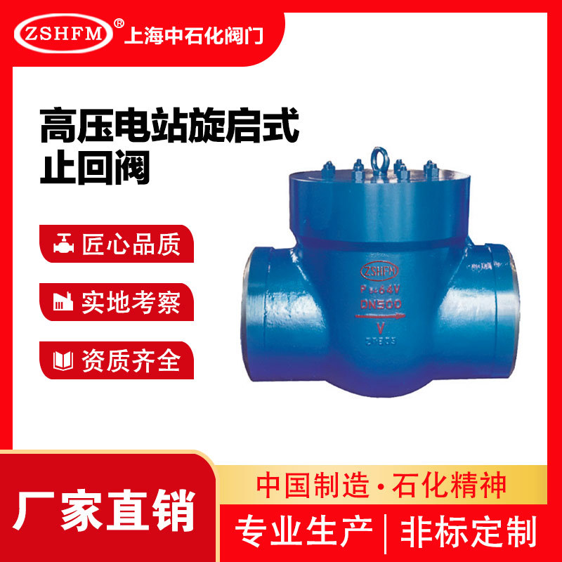 上海中石化阀门 电站旋启式止回阀H64Y铸钢高温高压焊接止回阀