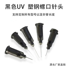 黑色螺口針頭 黑色點膠機針頭 UV膠針頭遮光針頭 牙科/工業用