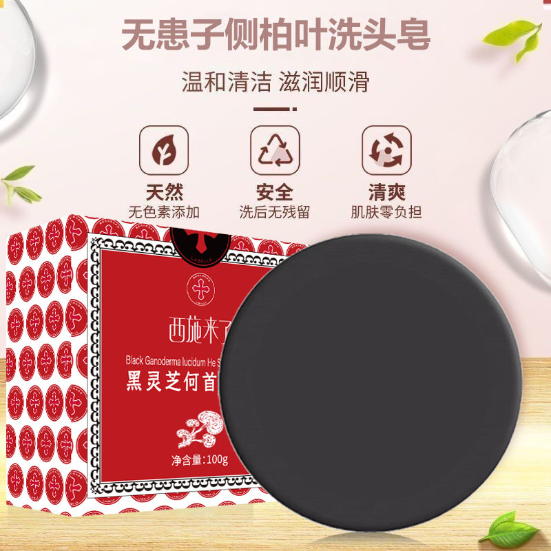 西施來了黑靈芝何首烏洗髮皂養發皂清潔洗髮皂手工皂烏髮皂批發