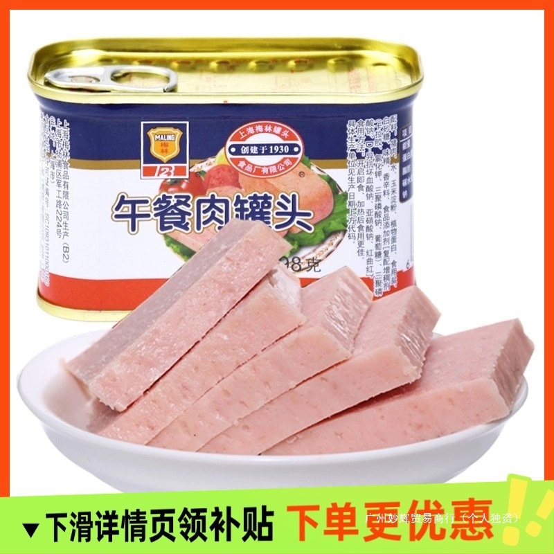 【甄选】上海梅林经典午餐肉罐头美味即食午餐肉罐头精选肉质便捷