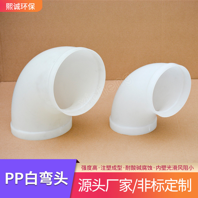 熙诚厂家直发pp耐酸碱通风管道塑料承插白弯头 45°90°白色弯头
