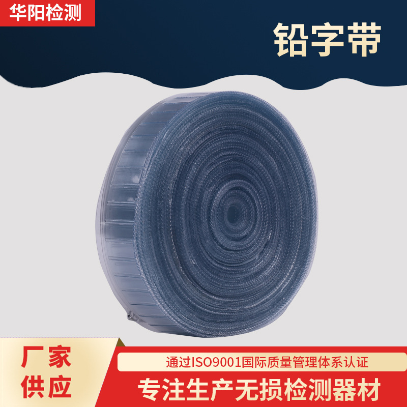 厂家供应华阳牌射线探伤铅字带 金属探伤仪批发 铅字带