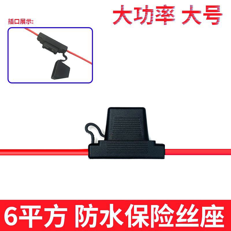 汽车防水大号保险座6平方纯铜60A插片式车用保险丝座汽车保护线束