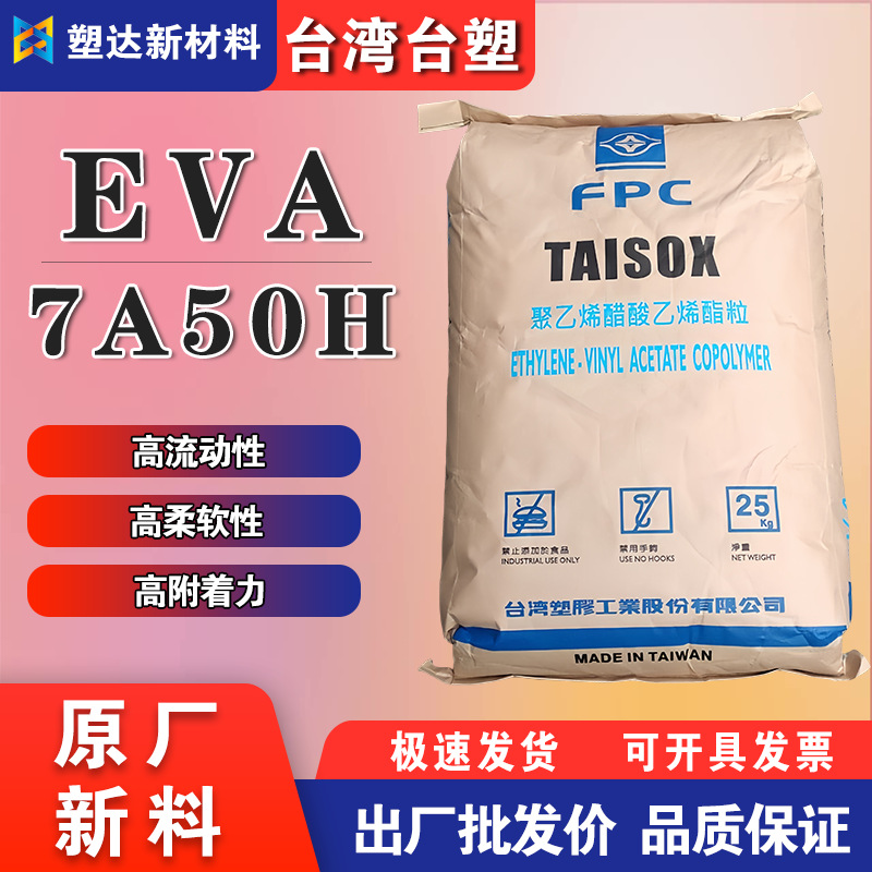 台湾台塑EVA 7470M塑胶料 高柔韧性高弹性垫圈发泡鞋底高光学性能
