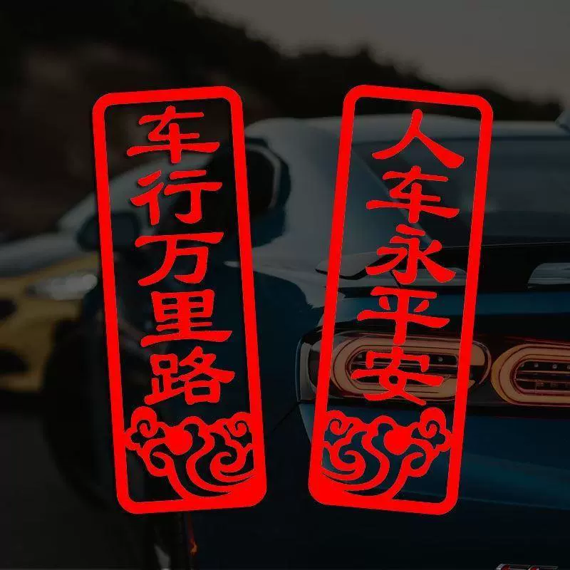 汽车小对联车行万里路人永平安个性2025新年装饰车贴七彩车
