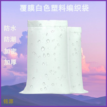 白色外覆膜加厚塑料编织袋防水防潮拒污收纳袋物流打包袋服装