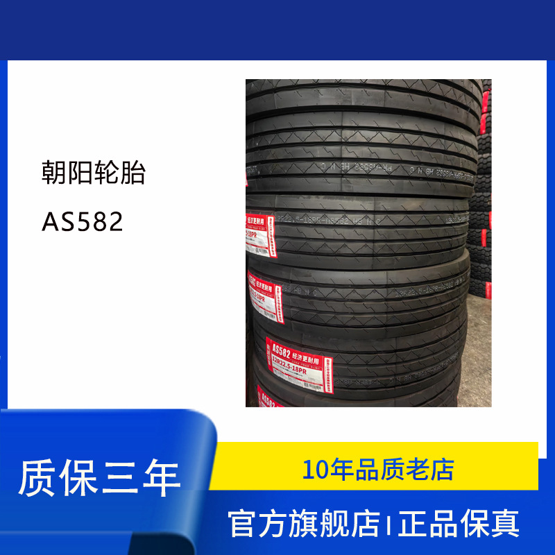 朝阳轮胎（chaoyang）12R22.5 AS582花纹卡客车真空轮胎