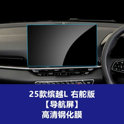 L Models, Right-Hand Drive Navigation | Other Automotive Interior Supplies - 25-models-of-binyue-l-right-hand-drive-146inch-navigation-hd-tempered-film
