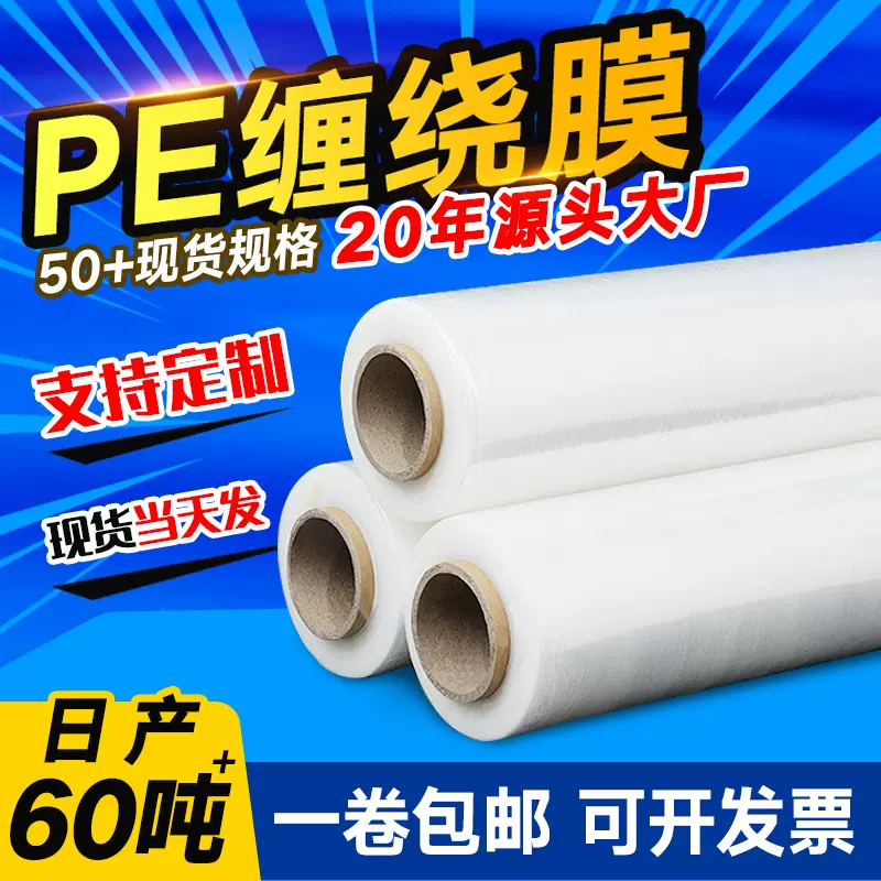 pe缠绕膜50cm纸箱保护膜外卖打包膜工业包装围膜透明自粘拉伸膜