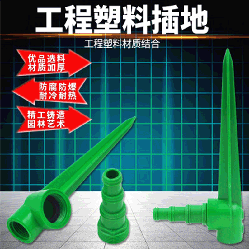 塑料地插杆地插杆喷头插杆园艺喷灌插杆内螺纹可接4分软管ABS塑料