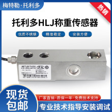 梅特勒托利多HLJ称重传感器0.25t~5t搅拌站料塔秤皮带秤SBC传感器