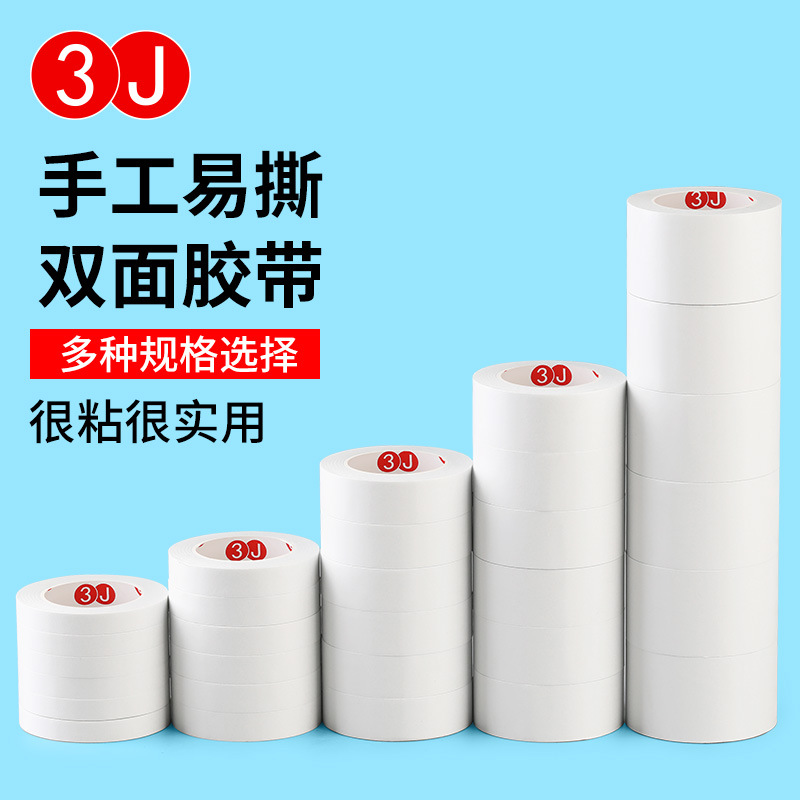 白色绵纸双面胶带学生手工易撕高粘度两面胶办公文具强力固定胶带