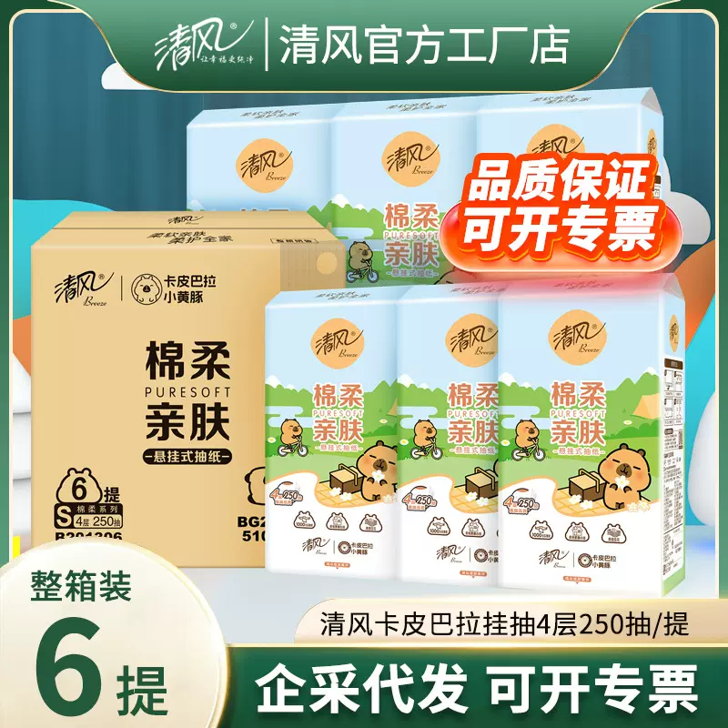 清风悬挂抽纸卡皮巴拉4层250抽1000张悬挂式纸巾面巾纸