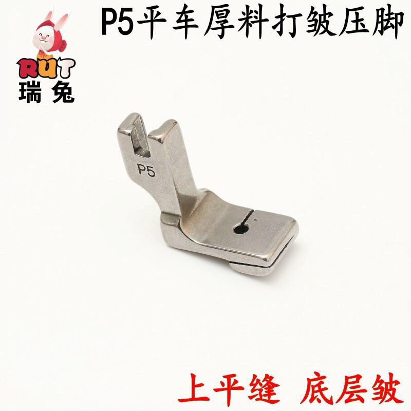 平缝机P5厚料打褶压脚细折抽褶平车压脚单绉打厚料压脚