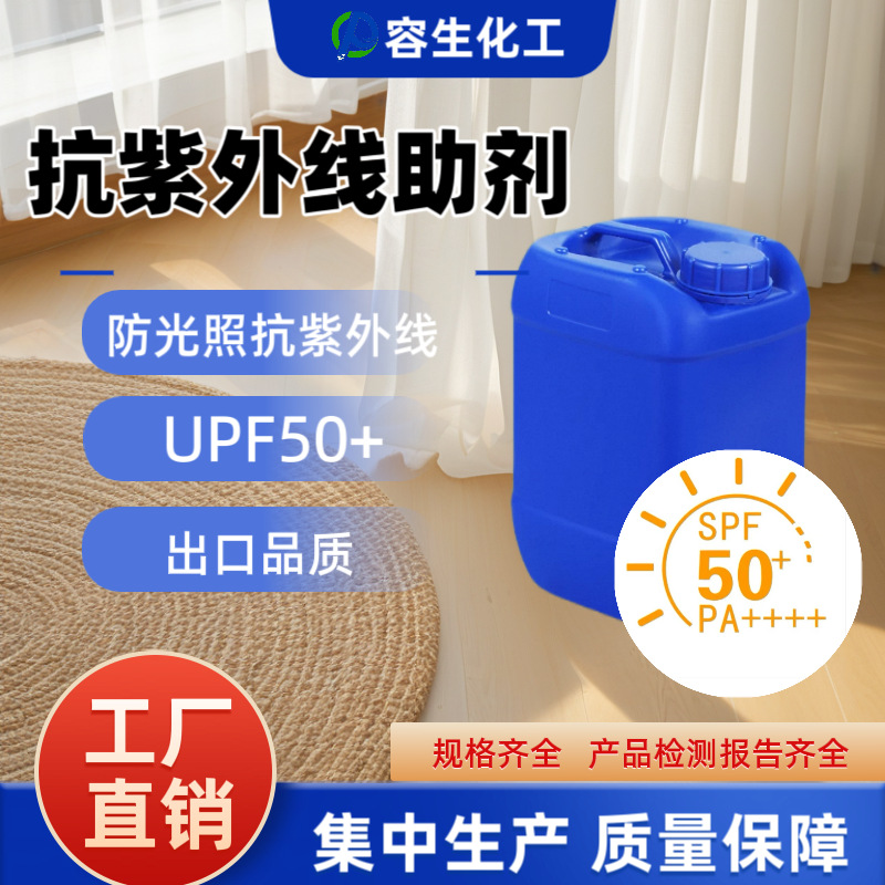 抗紫外线助剂纺织品面料紫外线吸收有效降低紫外线辐射防晒