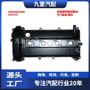 5131753适用福特福克斯09气门室盖发动机上盖铝 塑料5S6G6M293BA-阿里巴巴