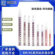 RM/RS動態混合管 RM12-16/26動態混膠管 rm/rs 點膠閥螺旋膠管