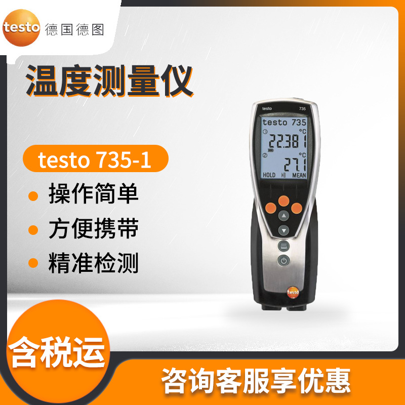 德国德图testo 735-1 三通道温度测量仪 温度检测仪