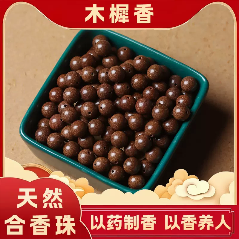 【木樨香】天然古法合香珠散珠中药合香串珠手工持久留香一件起批