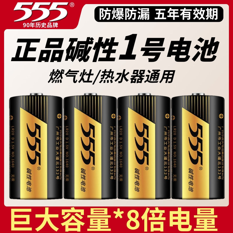 555 alkaline No. 1 battery large D-type LR20 is suitable for gas stove water heater electronic piano glow stick, etc.