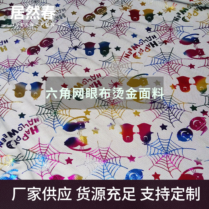 万圣节六角网眼布烫金面料 蜘蛛网烫金网布 帽子披风布料厂家直销