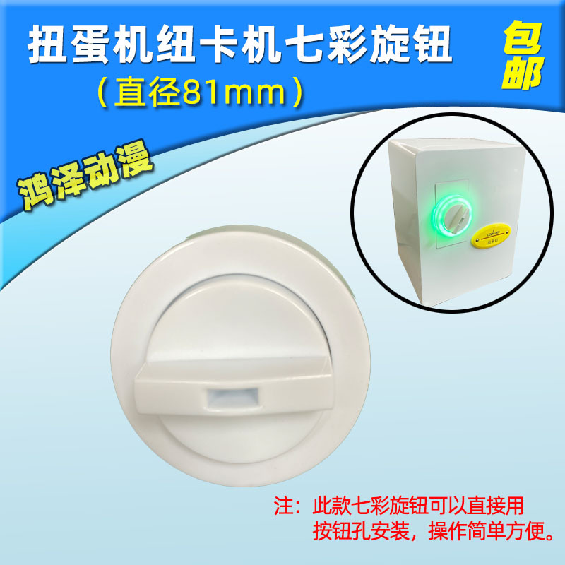 游戏机儿童扭蛋机七彩旋钮开关出球玩具手办3寸明星扭卡机转扭器