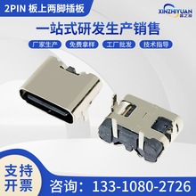 廠家2PIN板上兩腳插板TYPE-CSMTL=6.8小家電專用90度卧式簡易USB