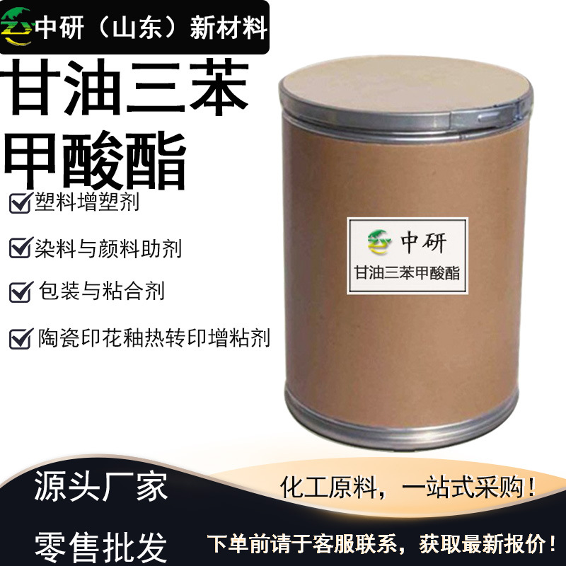 三苯精614-33-5现货供应加工助剂固体增塑剂 甘油三苯甲酸酯