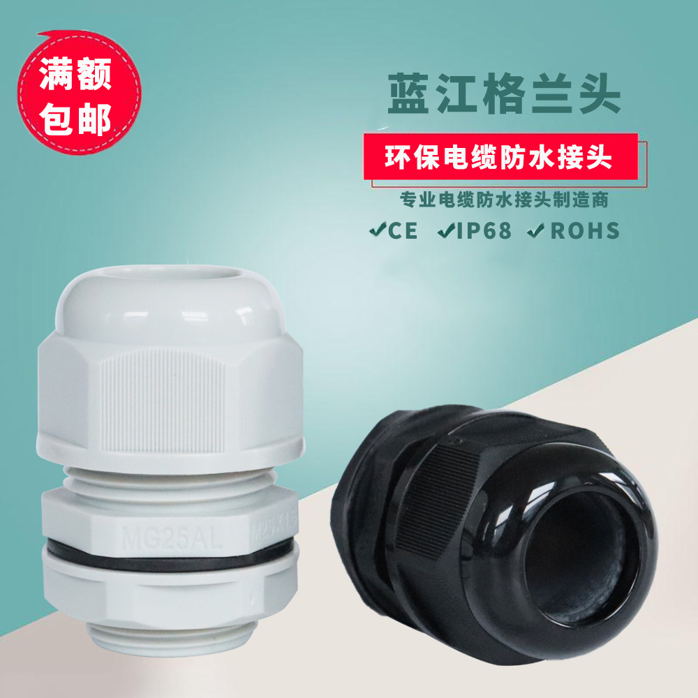 蓝江 A型分体尼龙电缆固定头 环保塑料电缆格兰头 IP68防水接头