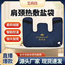 海盐肩颈热敷盐袋热敷包电加热颈椎肩部理疗袋支持九档智能温控