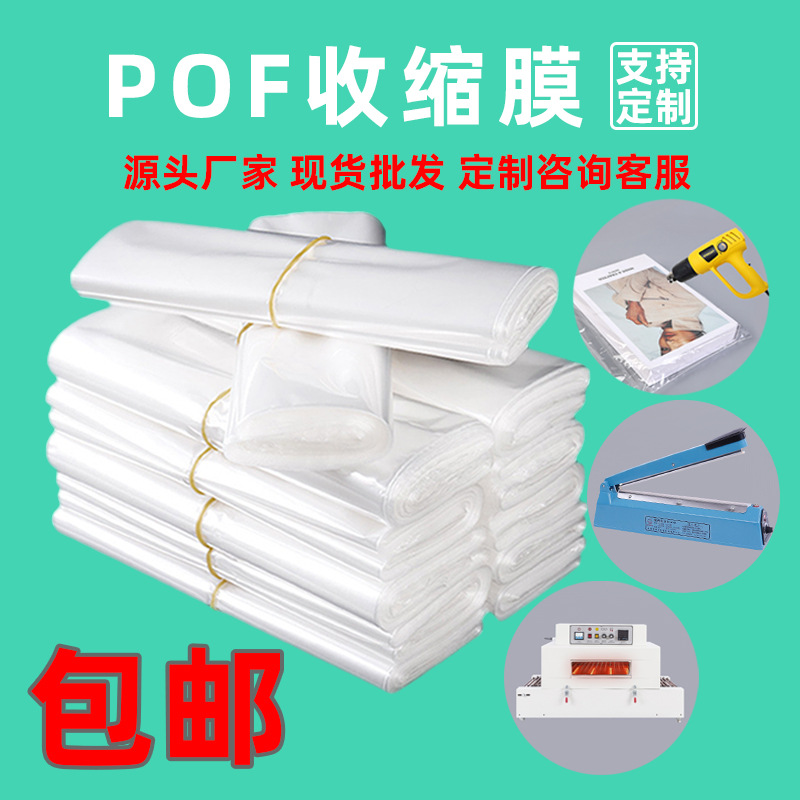 工厂直供POF热收缩膜 外包装收缩袋透明包装盒子塑封袋可按需生产