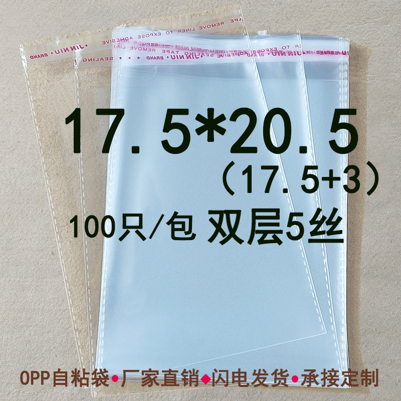 OPP不干胶自粘袋 17.5*20.5 cm 双层5丝 塑料包装袋子 100只/包
