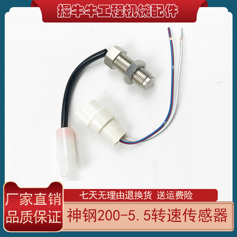 挖掘机配件神钢SK120/200/230-3/5 6D31发动机转速传感器感应塞