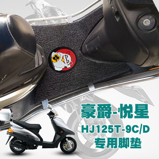 Suitable for Haojue Yuexing Motorcycle Pedal Pad Modified Waterproof Anti-Slip Wear-Resistant Wire Ring Foot Pad Hj125T-9C/D