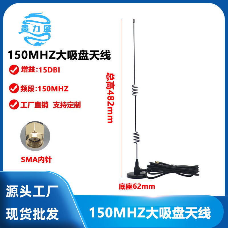150MHZ吸盘天线高增益车载大吸盘天线150M全向室外天线对讲机天线