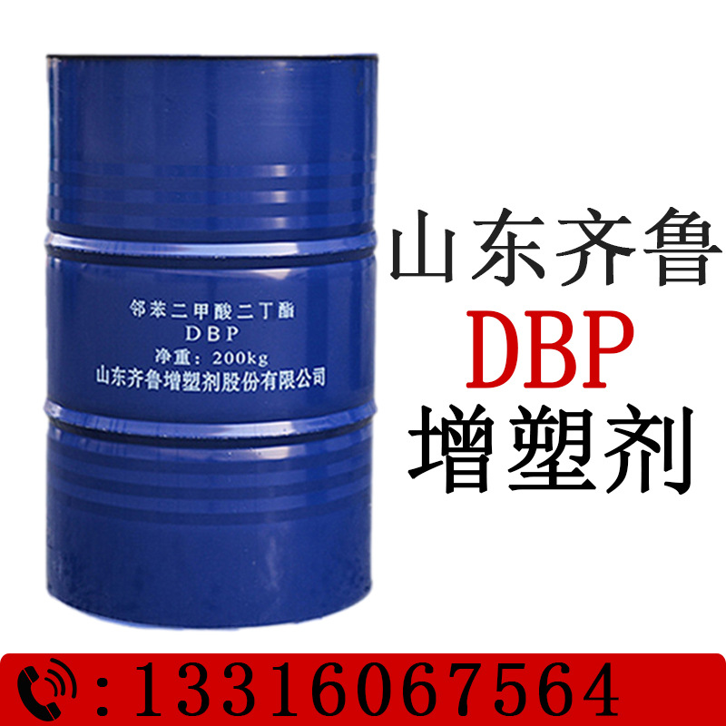 山东齐鲁DBP增塑剂 邻苯二甲酸二丁酯 PVC无毒增塑剂