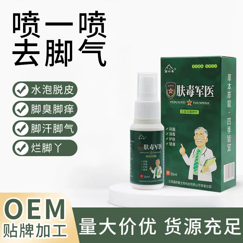苗岭集肤毒军医足部抑菌喷剂臭脚汗脚痒脱皮水泡烂脚丫脚氣喷剂