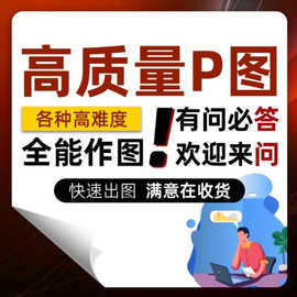 画图代画专业ps做图海报制作画册排版广告ai美工平面设计精修图片