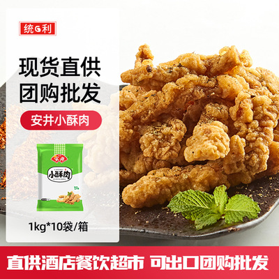 安井上海总代黄金鸡肉小酥肉1kg*10袋/箱 油炸小吃即食冷冻半成品