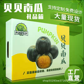 贝贝南瓜板栗礼盒包装盒5斤装礼品箱通用小南瓜纸箱包装箱天地盖