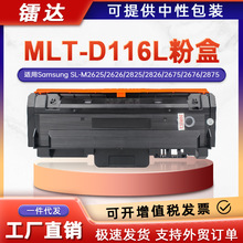 适用三星MLT-D116L粉盒M2625墨盒M2675 M2676N M2835打印机碳粉盒