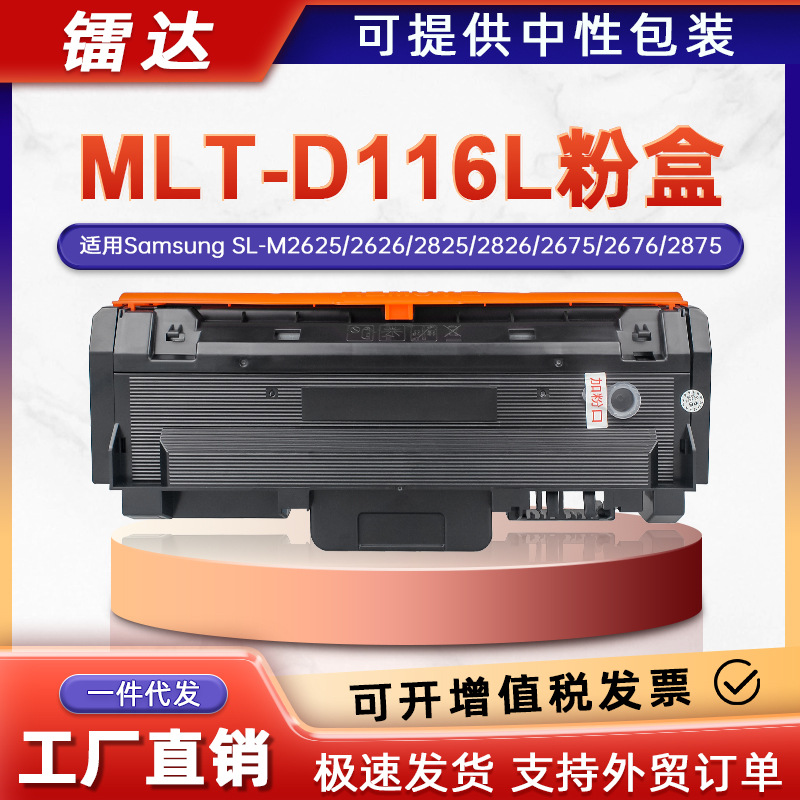 适用三星MLT-D116L粉盒M2625墨盒M2675 M2676N M2835打印机碳粉盒